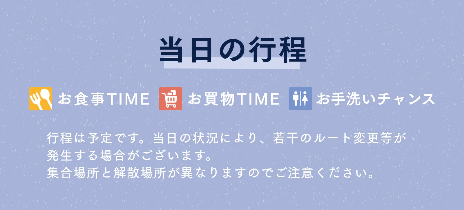 当日の工程
