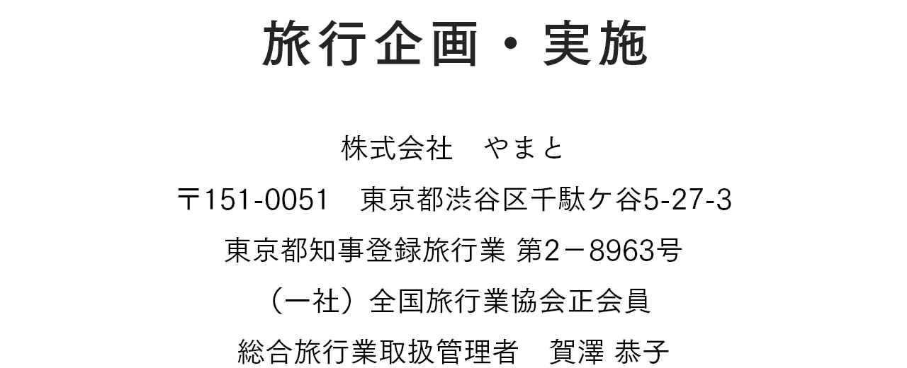 旅行企画・実施