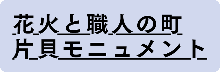 花火と職人の町 片貝モニュメント