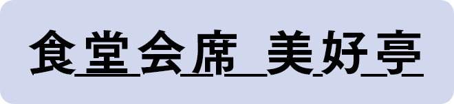 食堂会席 美好亭