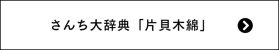 さんち大辞典「片貝木綿」