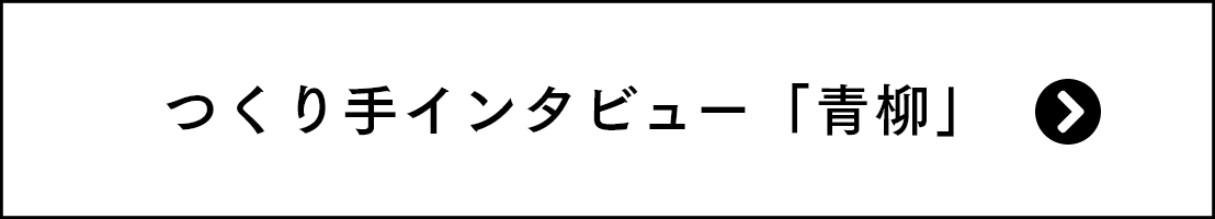 つくり手インタビュー「青柳」