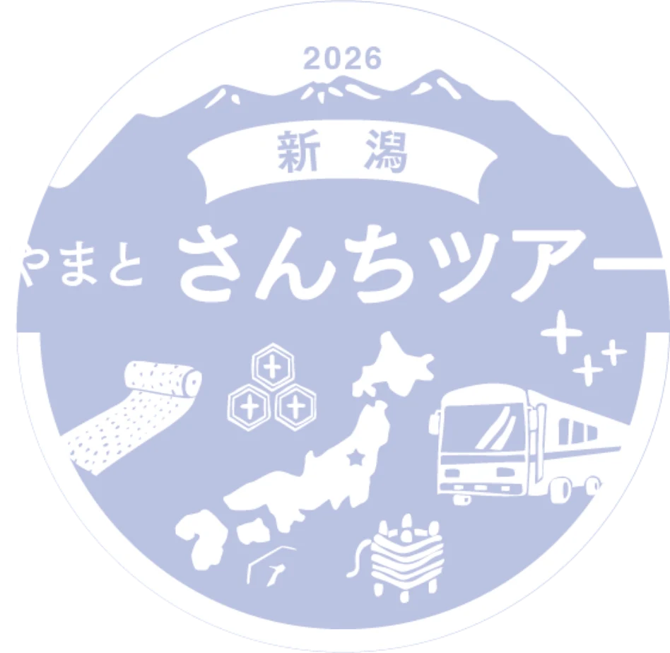 新潟 やまとさんちツアー2026