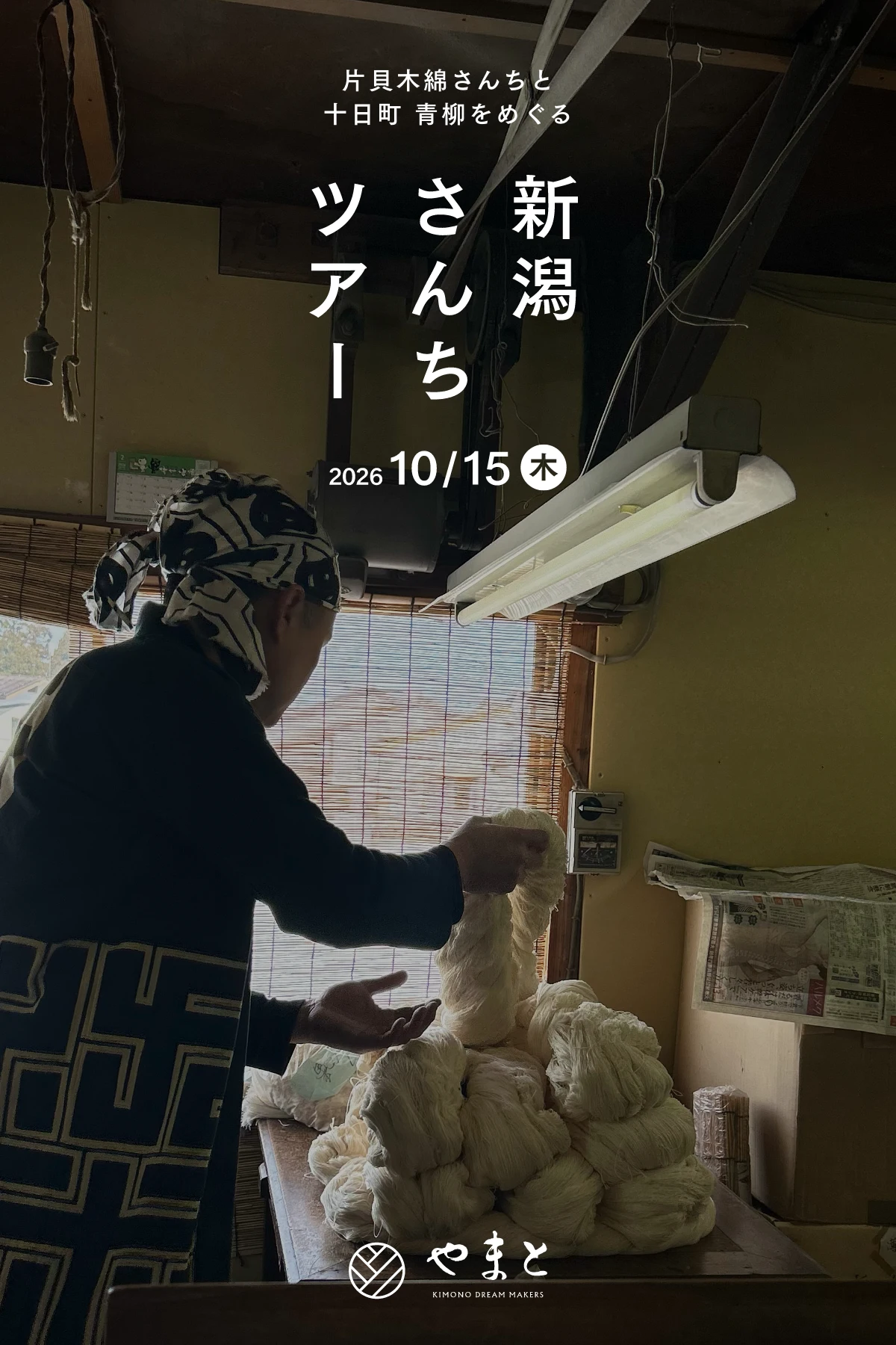 新潟さんちツアー 2026.10/15