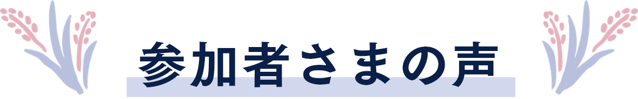 参加者さまの声