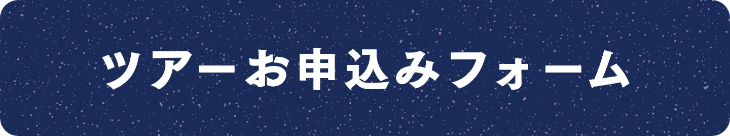 ツアーお申込みフォーム