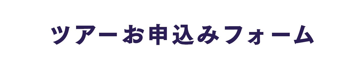 ツアーお申込みフォーム