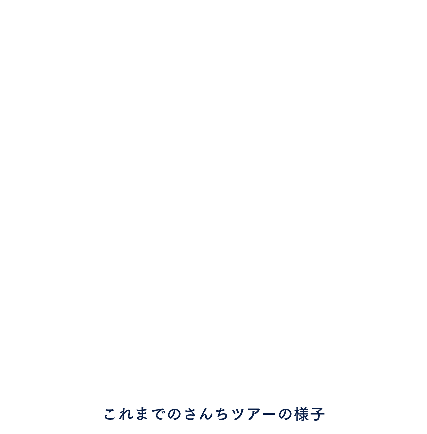 これまでのさんちツアーの様子