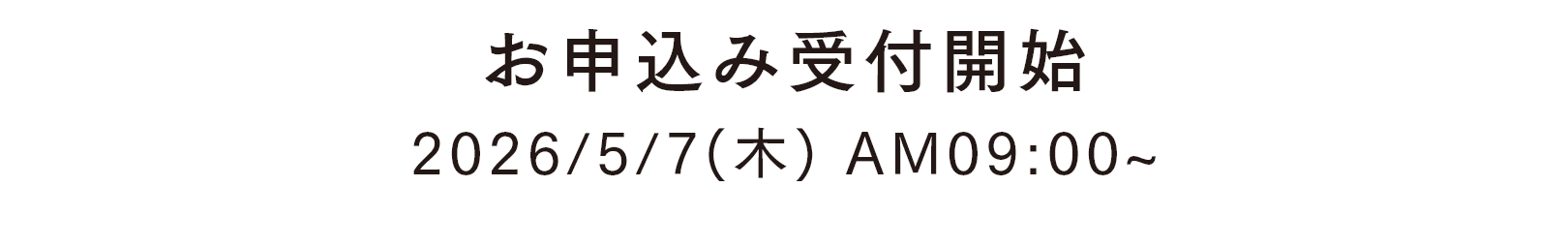 お申込み受付開始