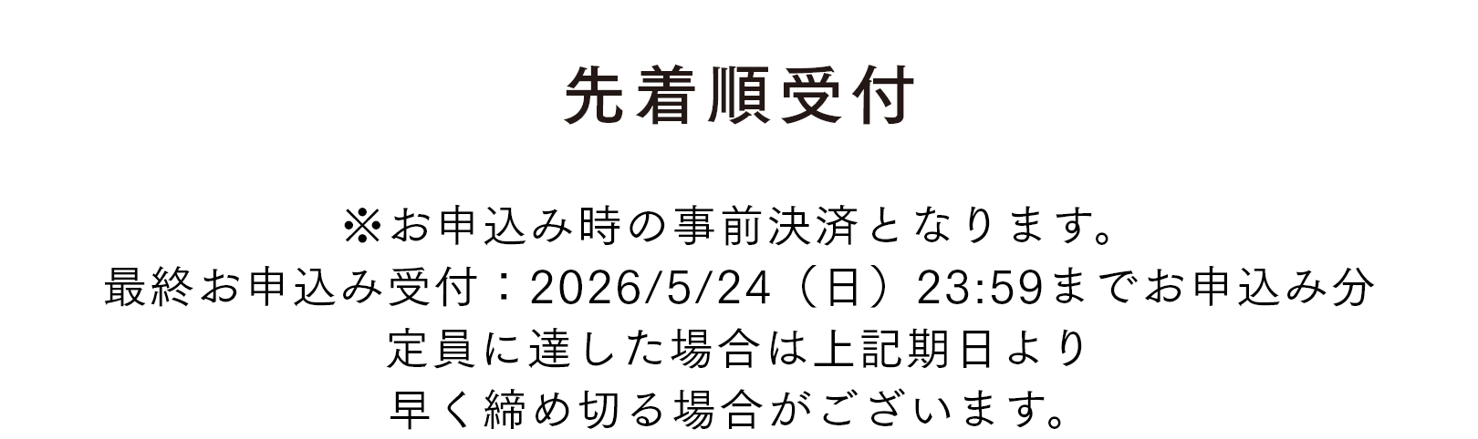 先着順受付
