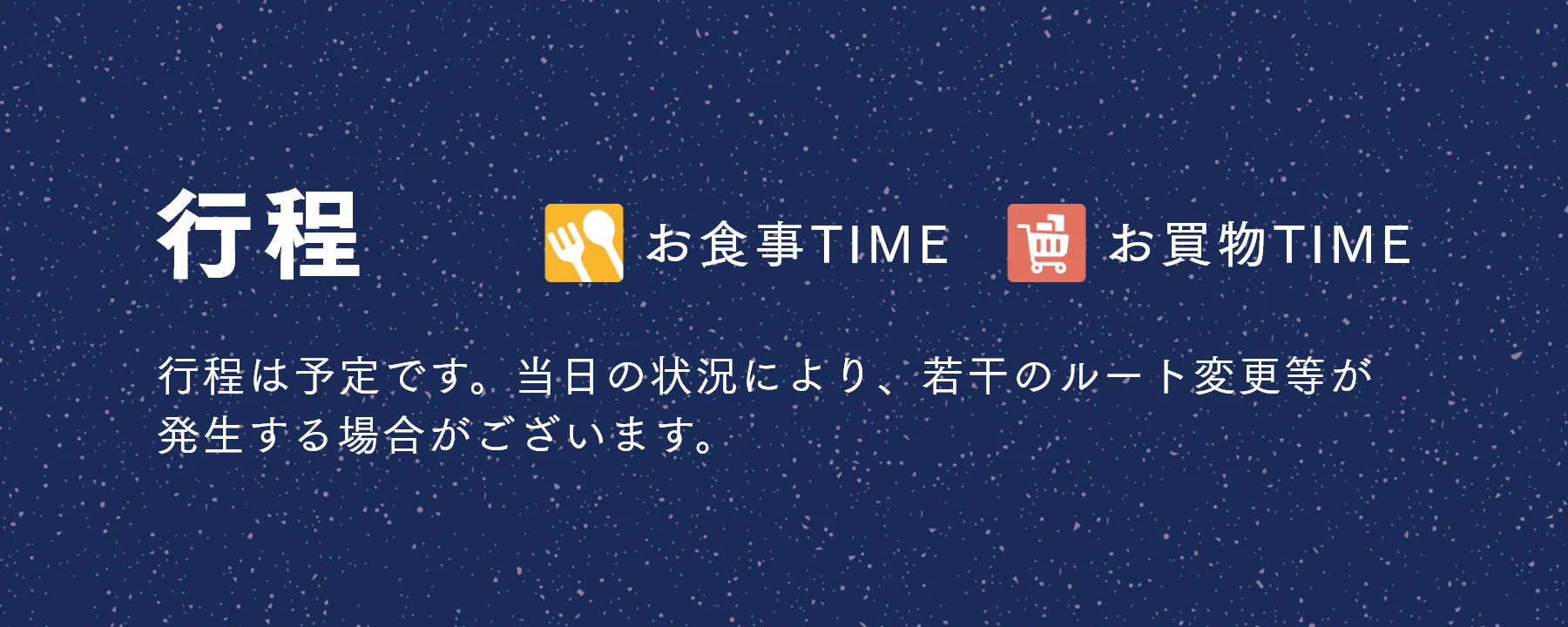 行程