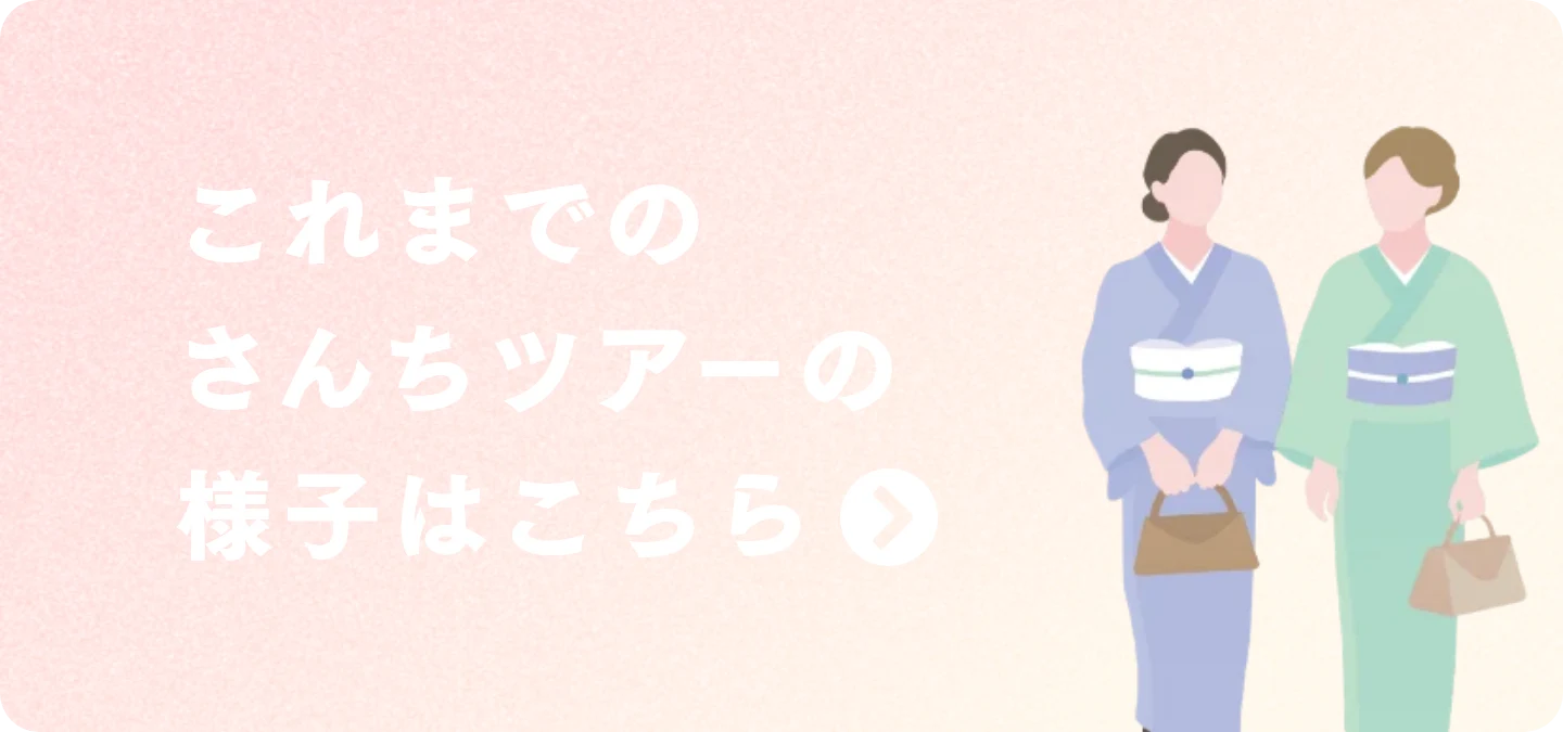 本これまでのさんちツアーの様子はこちら