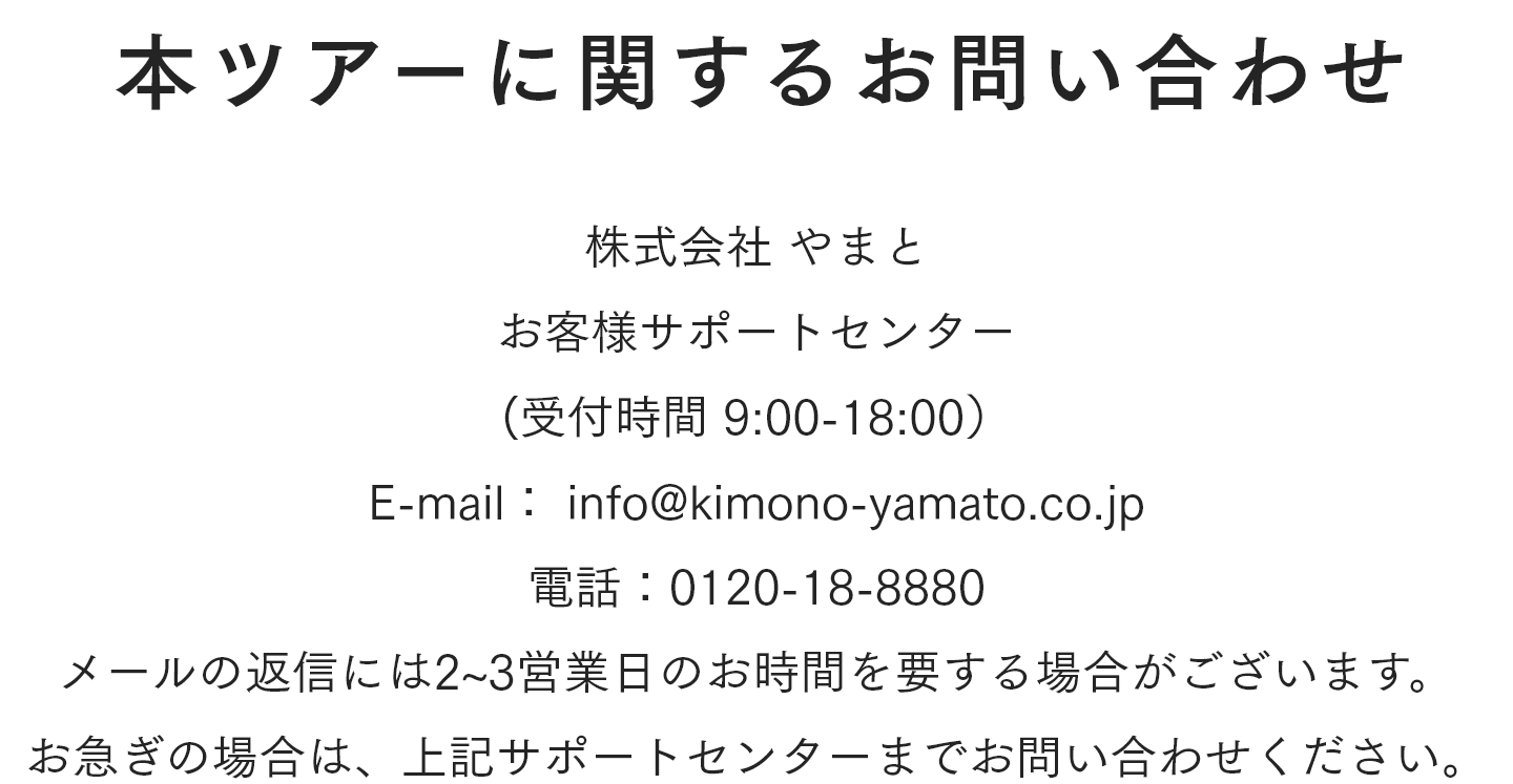 本ツアーに関するお問い合わせ