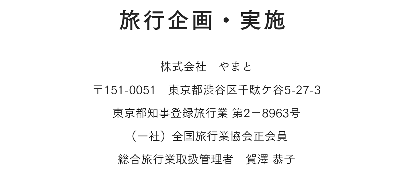 旅行企画・実施
