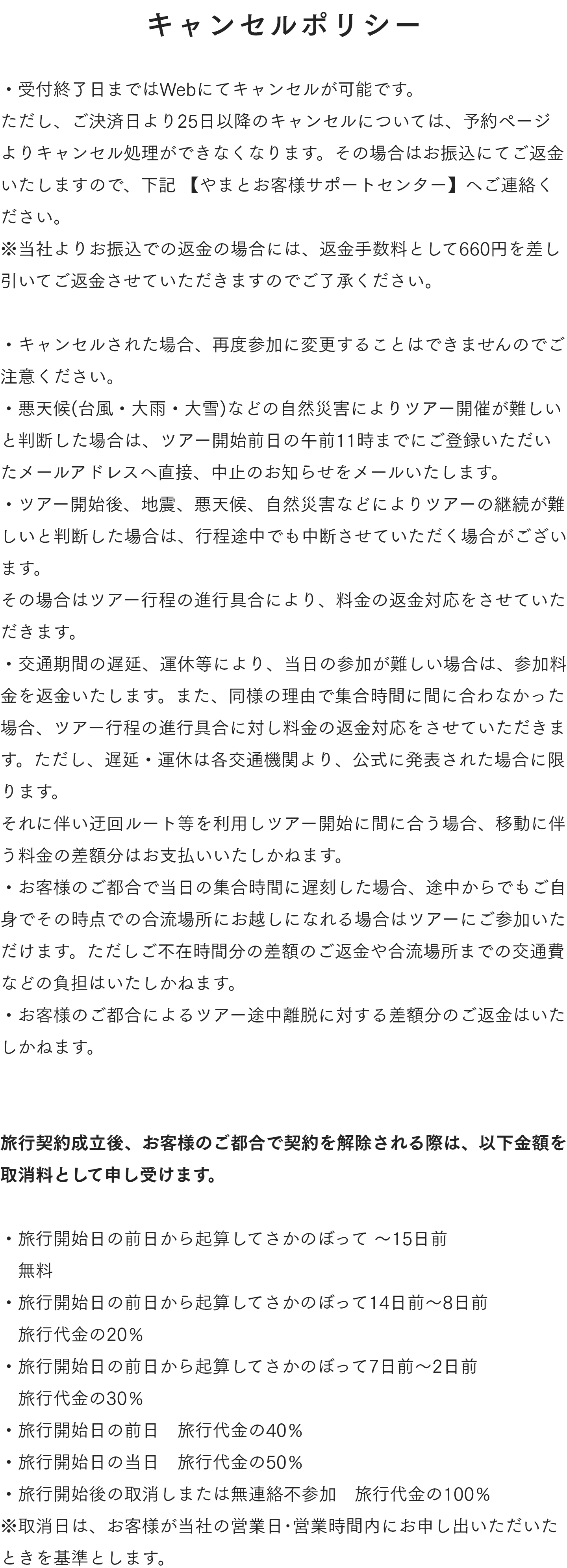 キャンセルポリシー