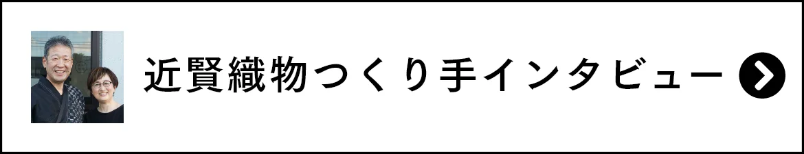 近賢織物つくり手インタビュー