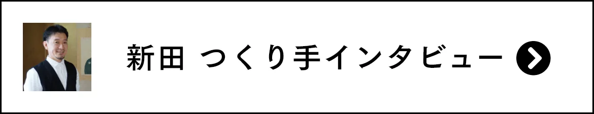 新田 つくり手インタビュー