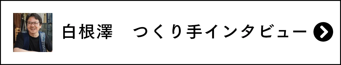 白根澤 つくり手インタビュー