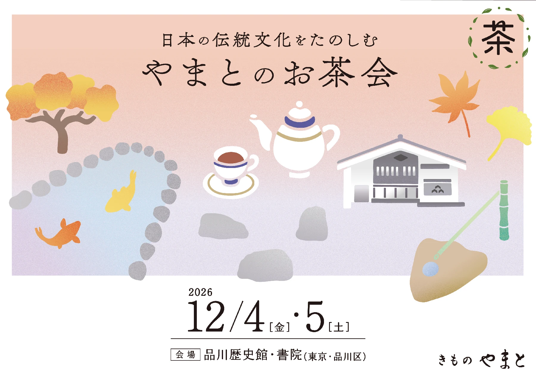 日本の伝統文化をたのしむ やまとのお茶会