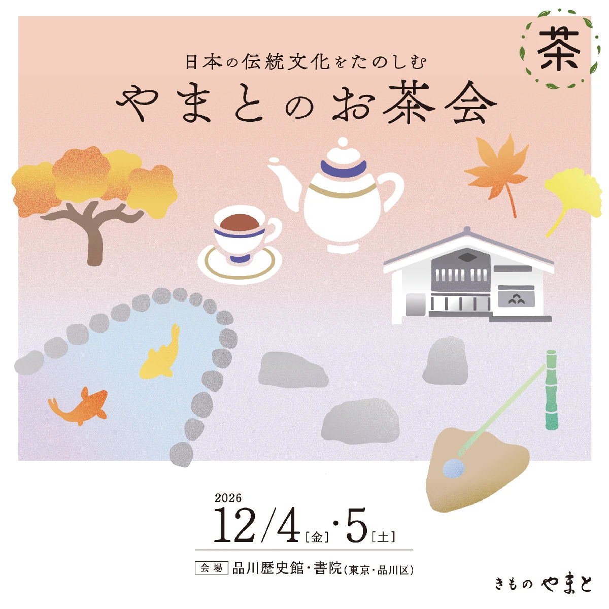 日本の伝統文化をたのしむ やまとのお茶会