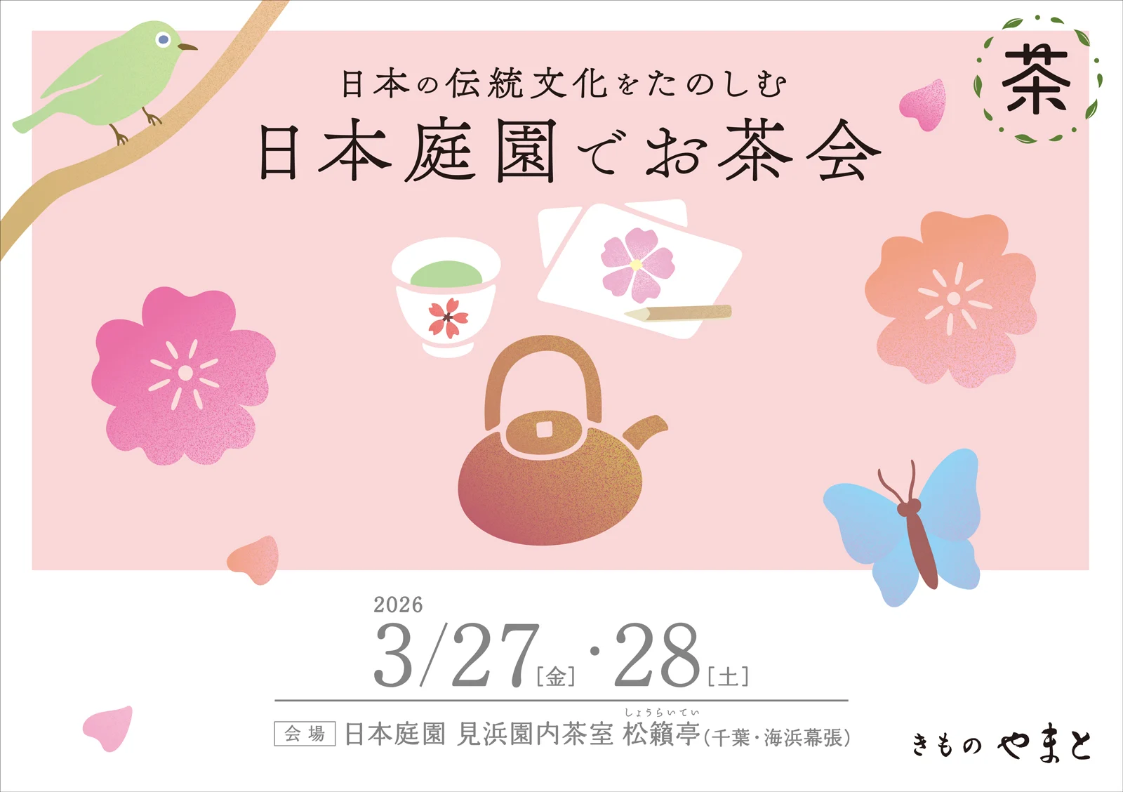 日本の伝統文化をたのしむ 日本庭園でお茶会