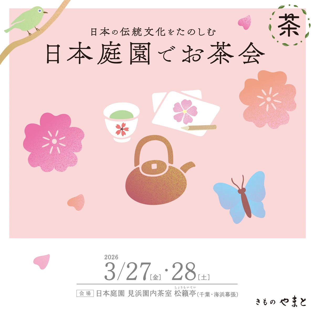 日本の伝統文化をたのしむ 日本庭園でお茶会