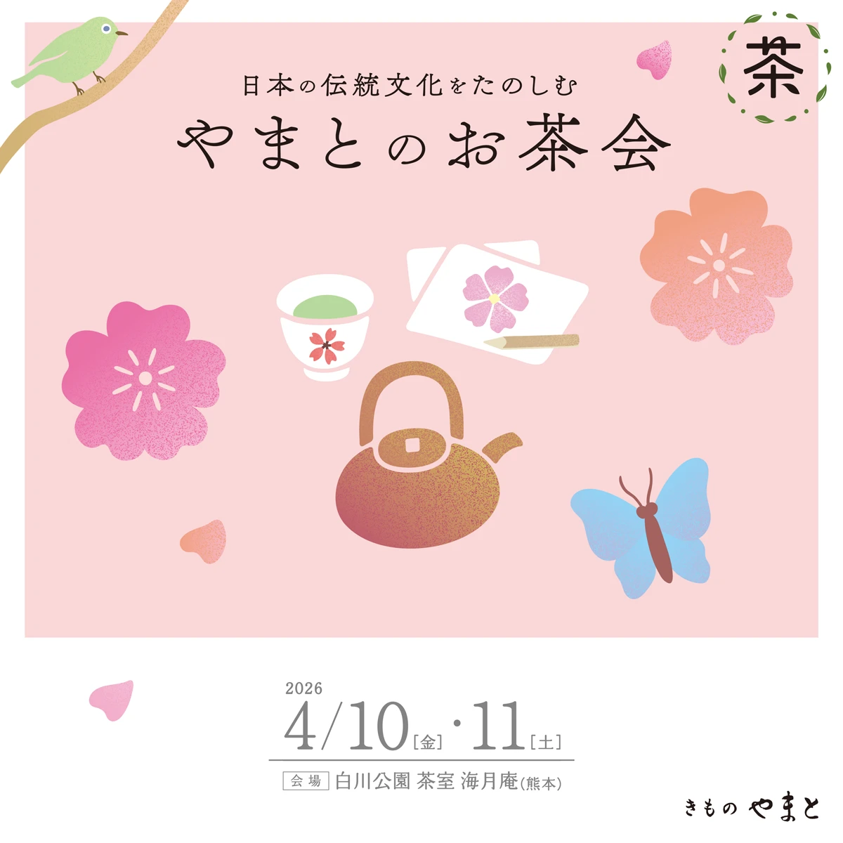 日本の伝統文化をたのしむ 日本庭園でお茶会