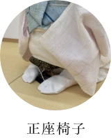 正座椅子