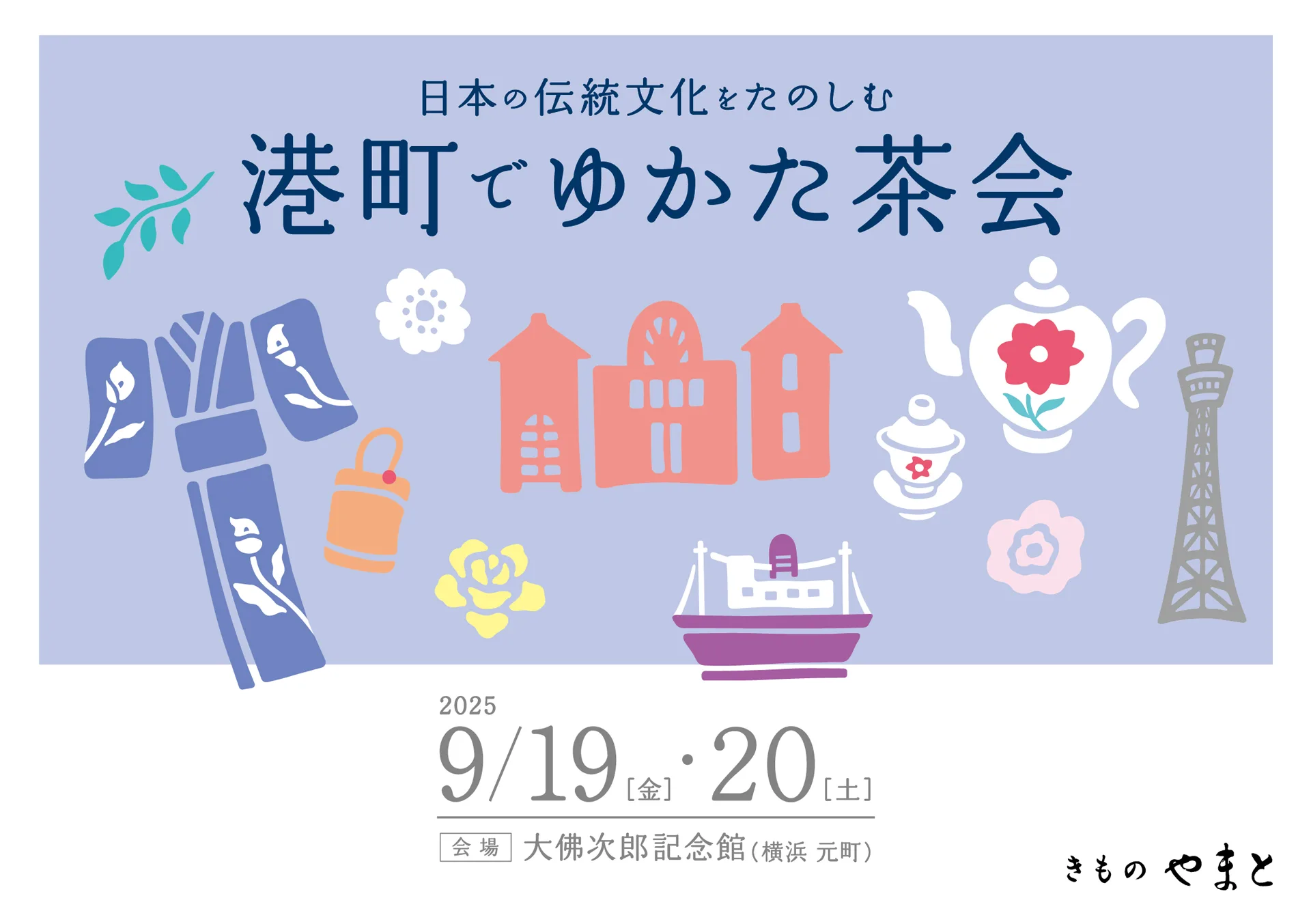 日本の伝統文化をたのしむ 港町でゆかた茶会