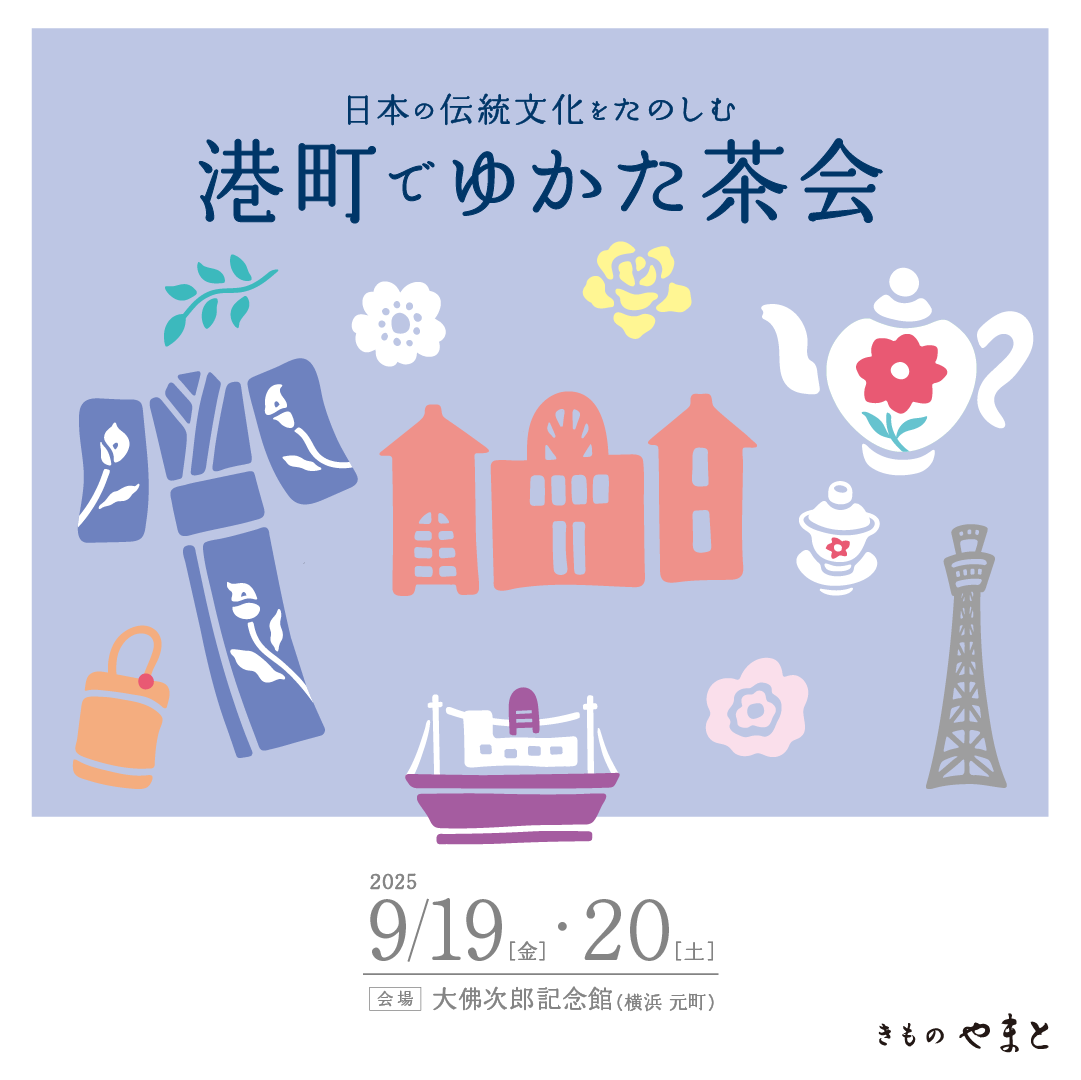 日本の伝統文化をたのしむ 港町でゆかた茶会