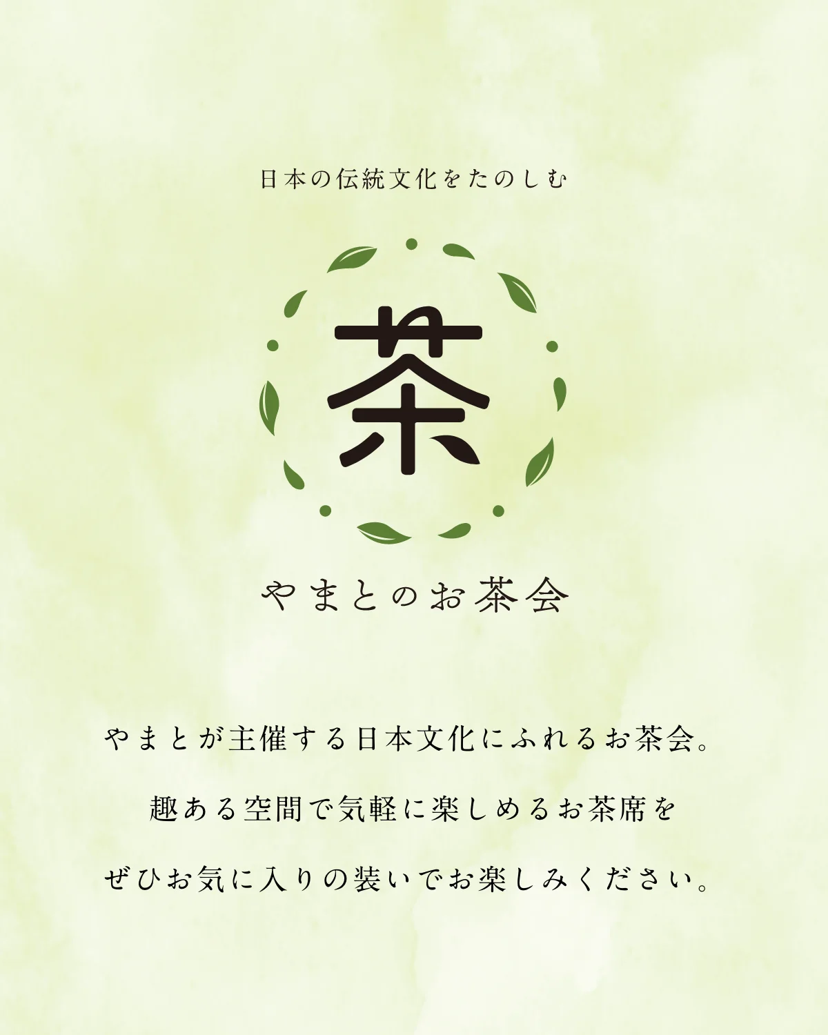 日本の伝統文化をたのしむ やまとのお茶会　やまとが主催する日本文化にふれるお茶会。趣ある空間で気軽に楽しめるお茶席を ぜひお気に入りの装いでお楽しみください。