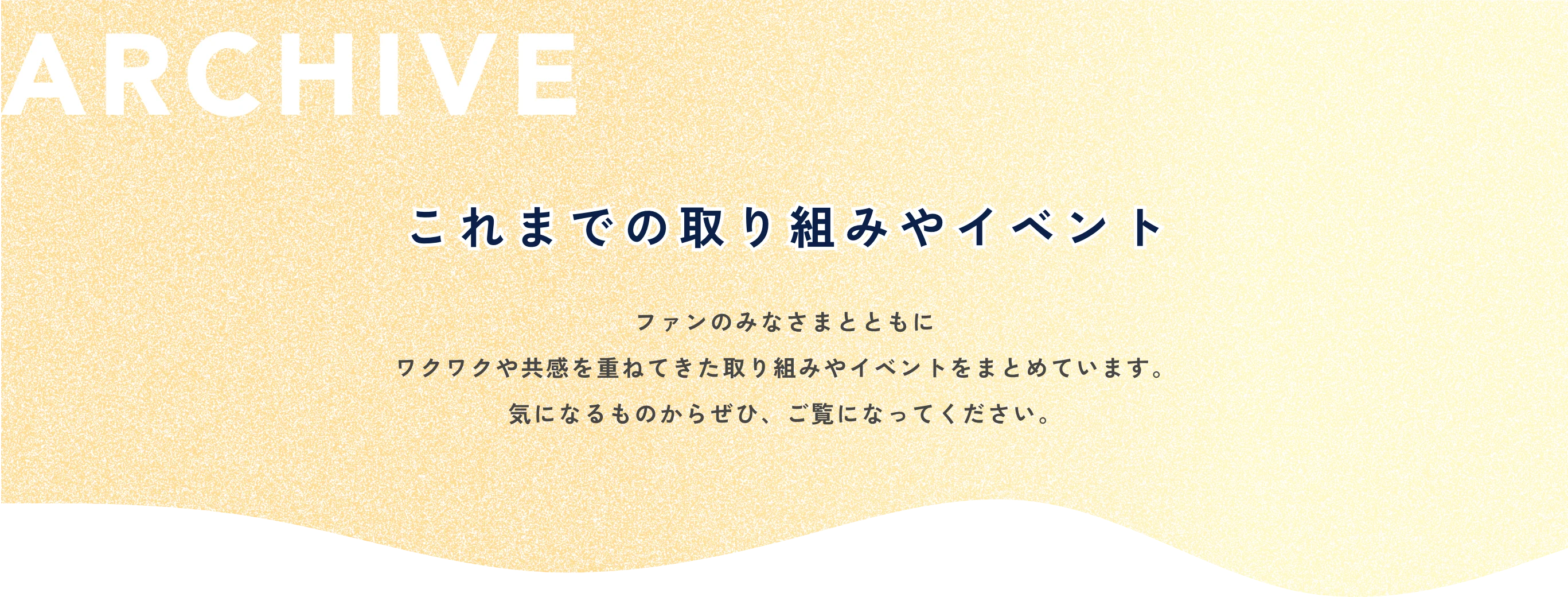 これまでの取り組みやイベント