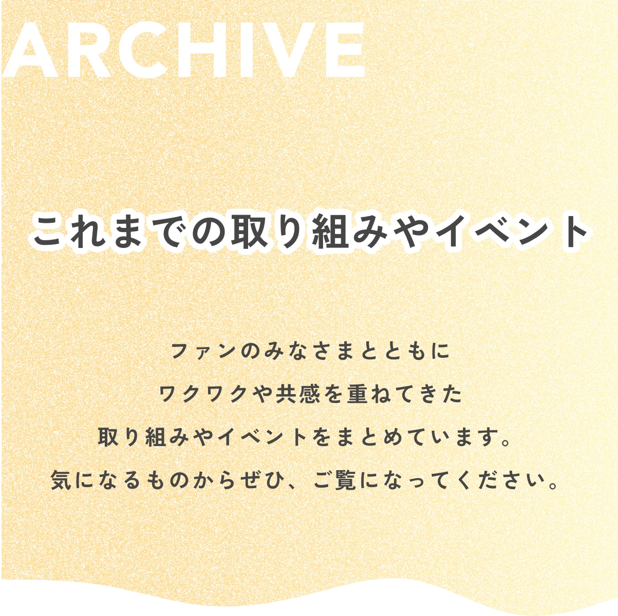 これまでの取り組みやイベント