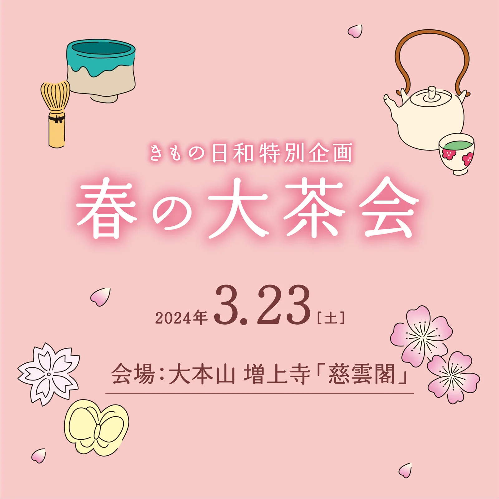 春の茶会 at 大本山 増上寺 慈雲閣(東京)