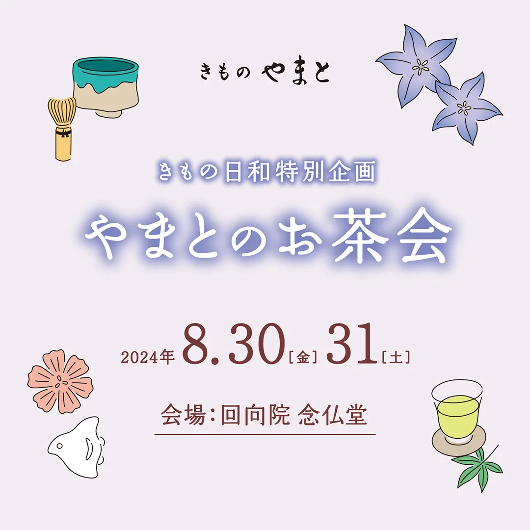 やまとのお茶会 at 回向院 念仏堂(東京)