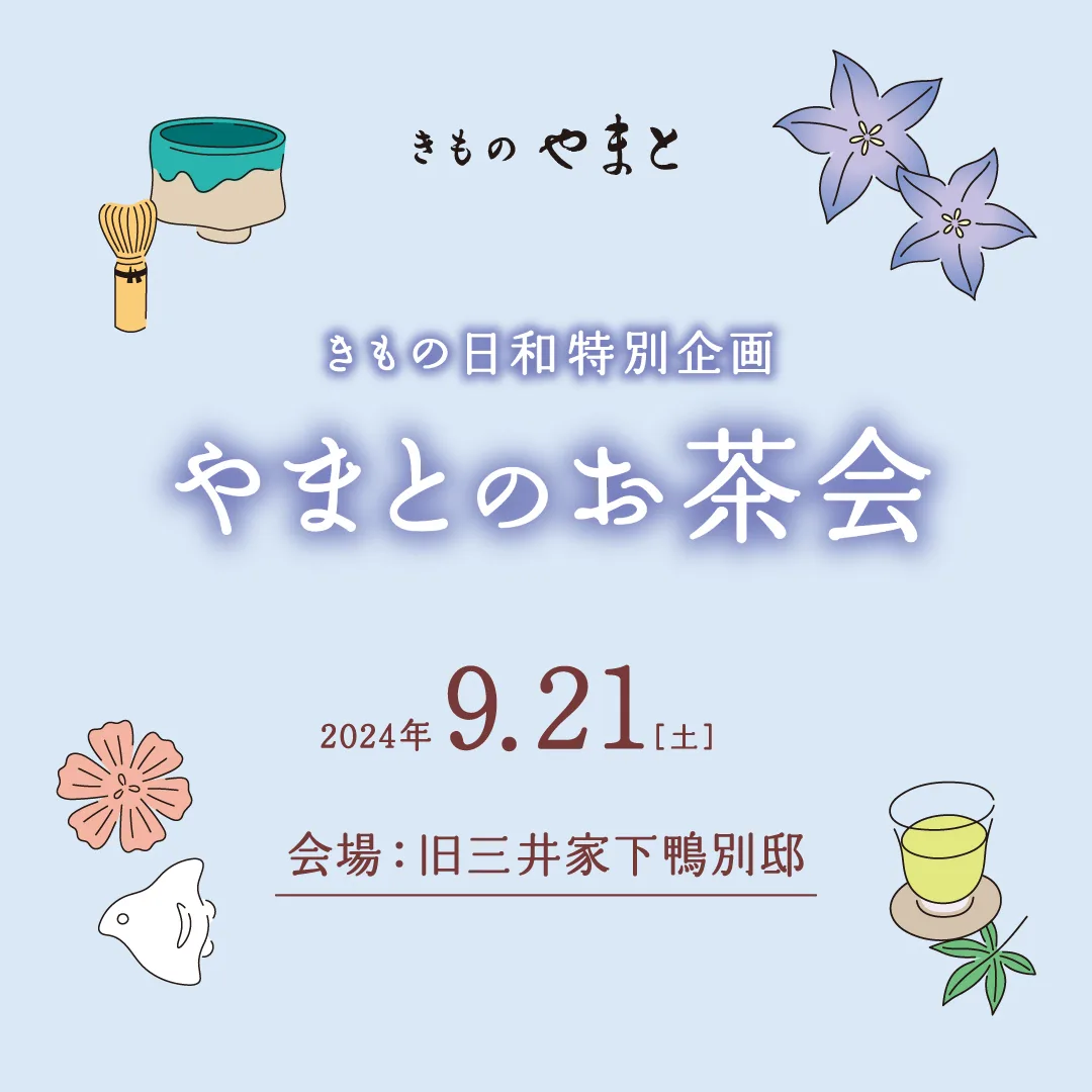 やまとのお茶会 at 旧三井家下鴨別邸(京都)