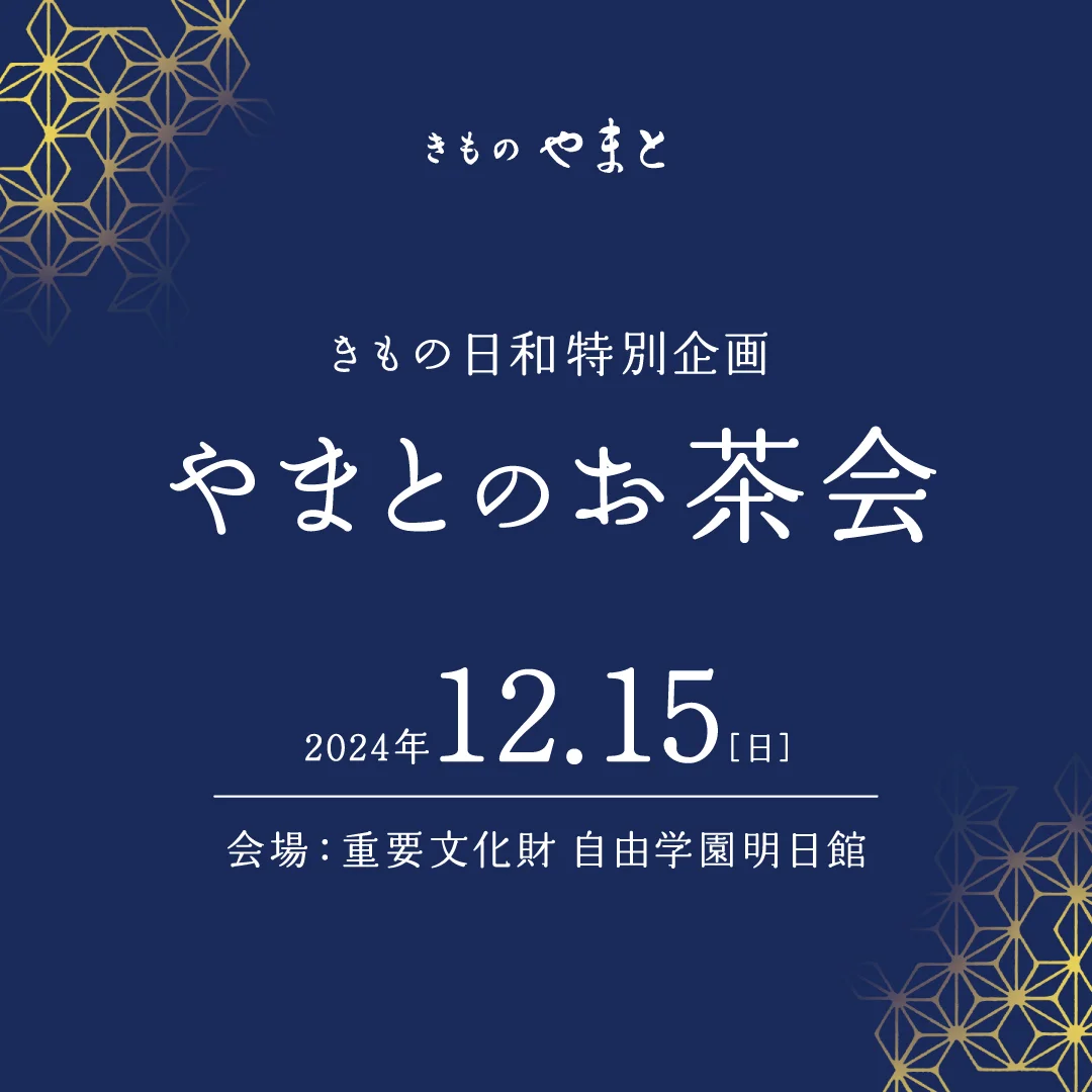 やまとのお茶会 at 重要文化財「自由学園 明日館」