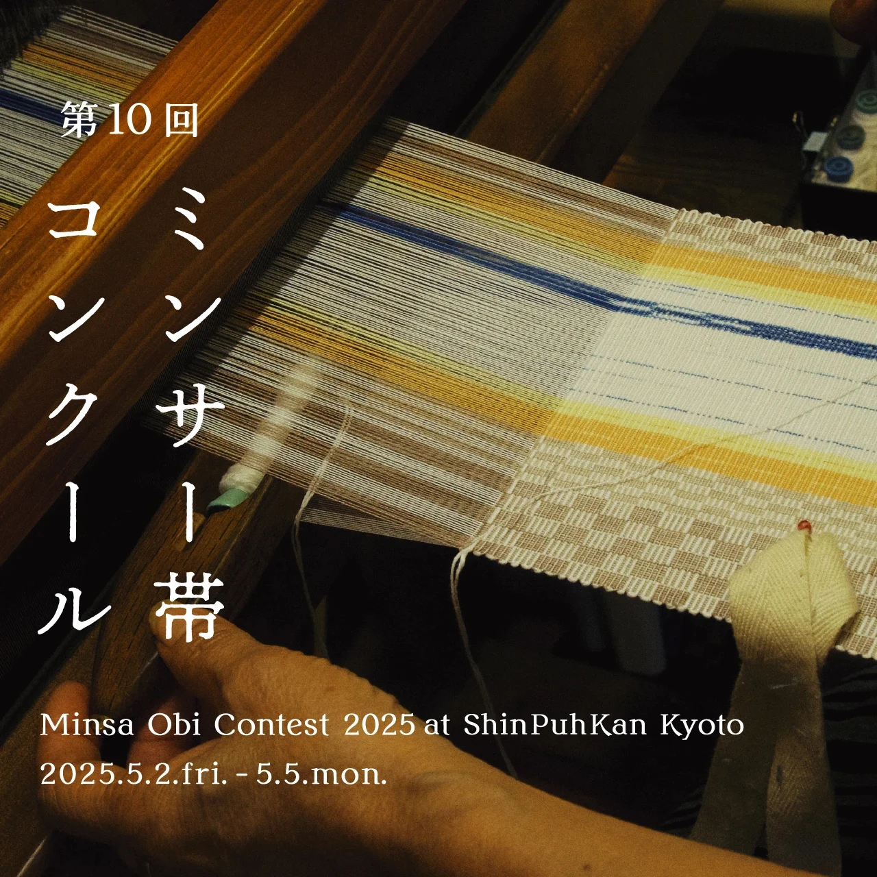 第10回ミンサー帯コンクール at 京都・新風館