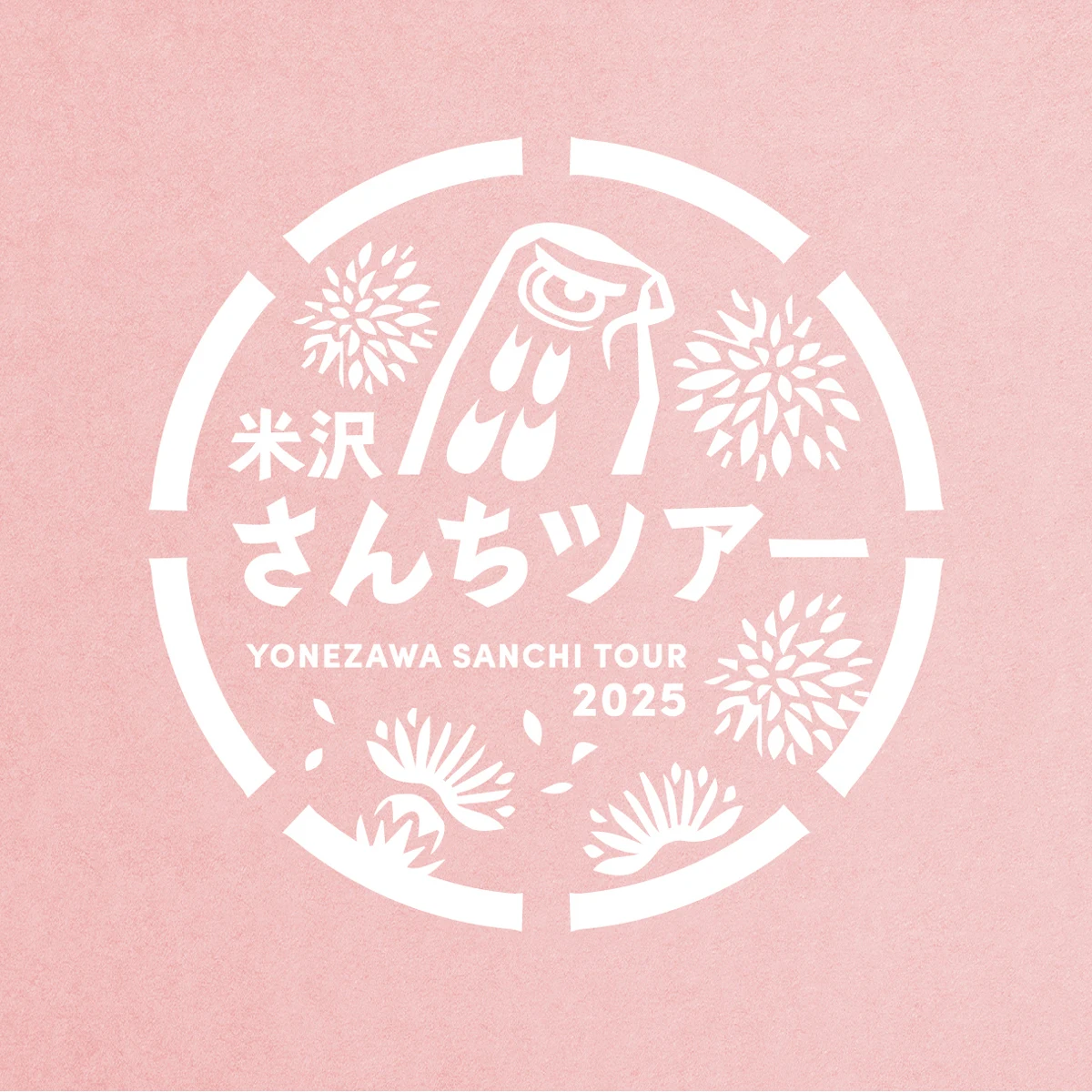 米沢さんちツアー