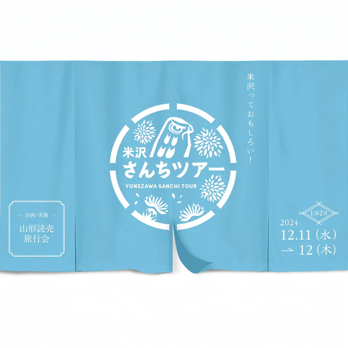 米沢さんちツアー