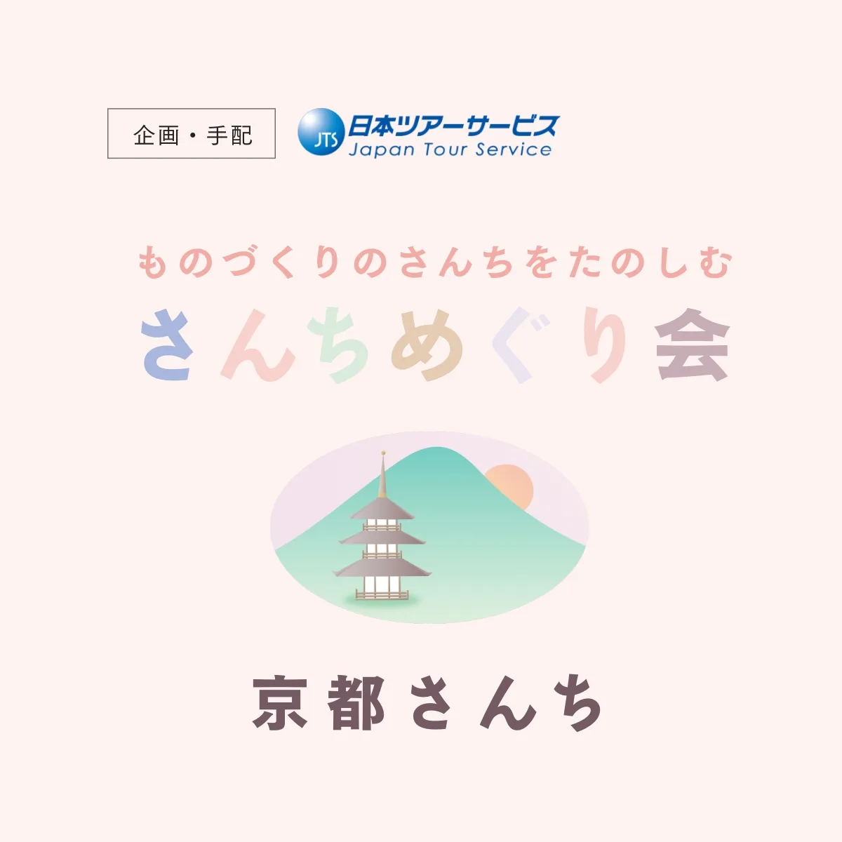 さんちめぐり会 − 京都さんち −