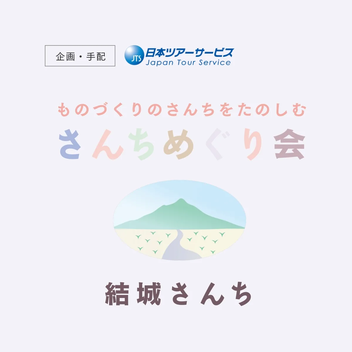 さんちめぐり会 − 結城さんち −