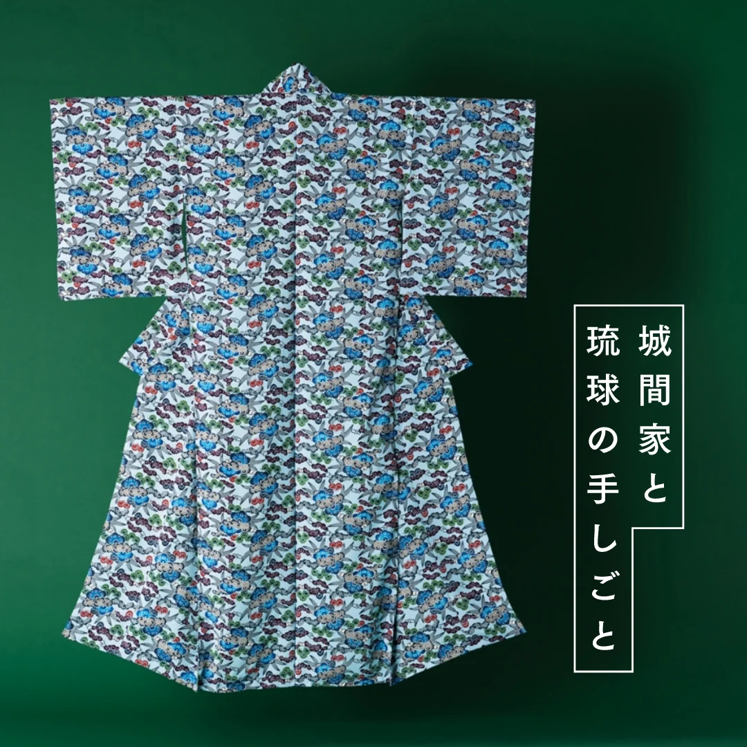 城間家と琉球の手しごと