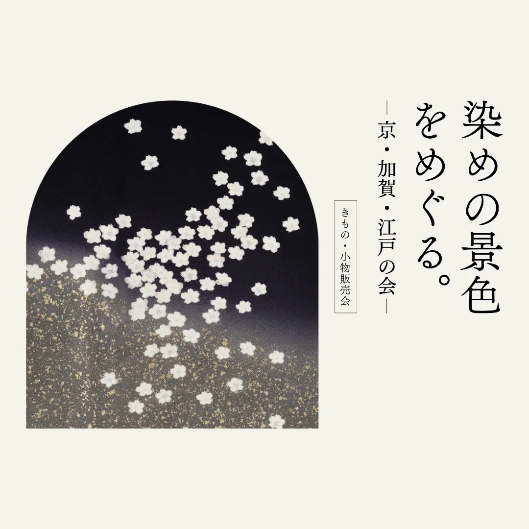 染めの景色をめぐる − 京・加賀・江戸の会 −