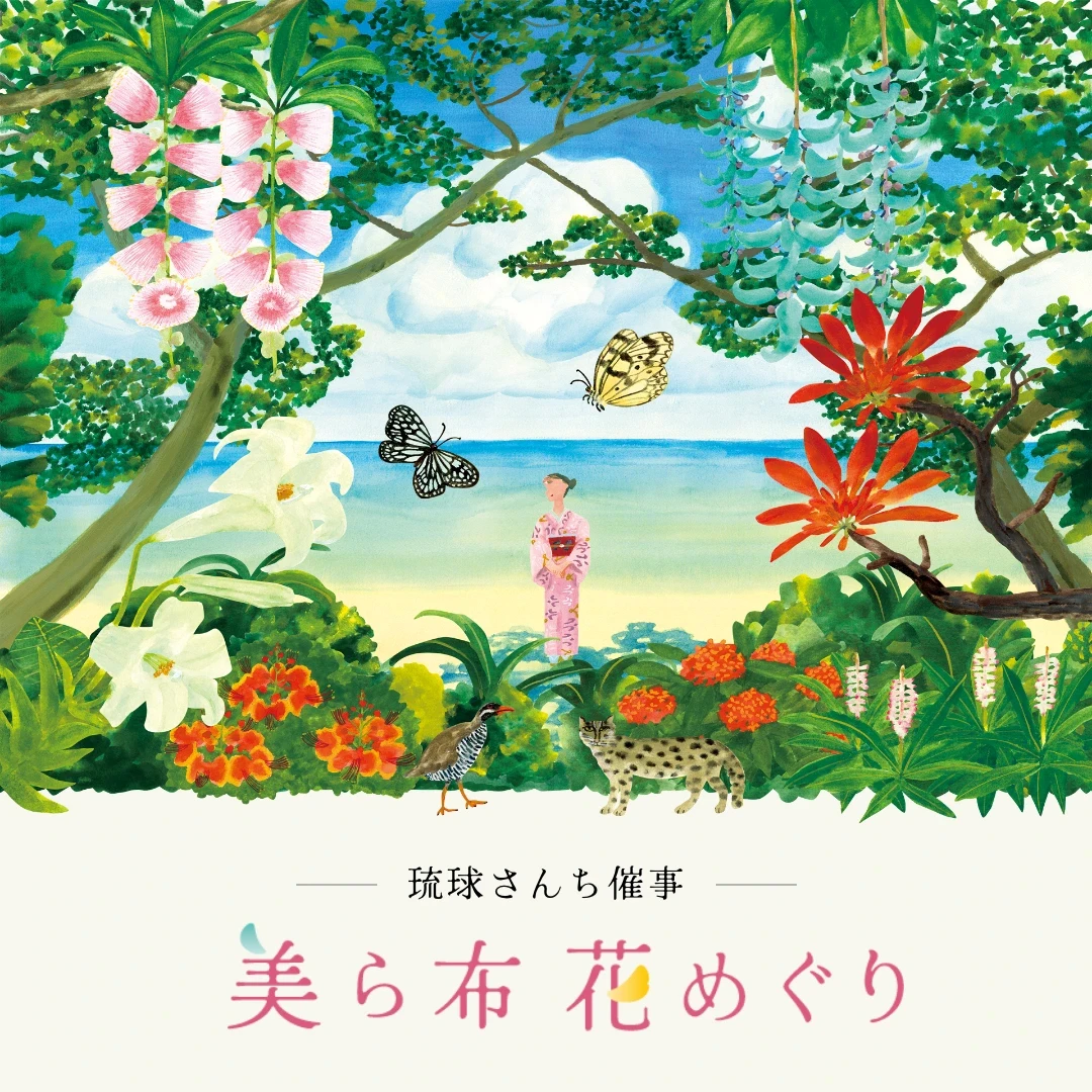 美ら布 花めぐり