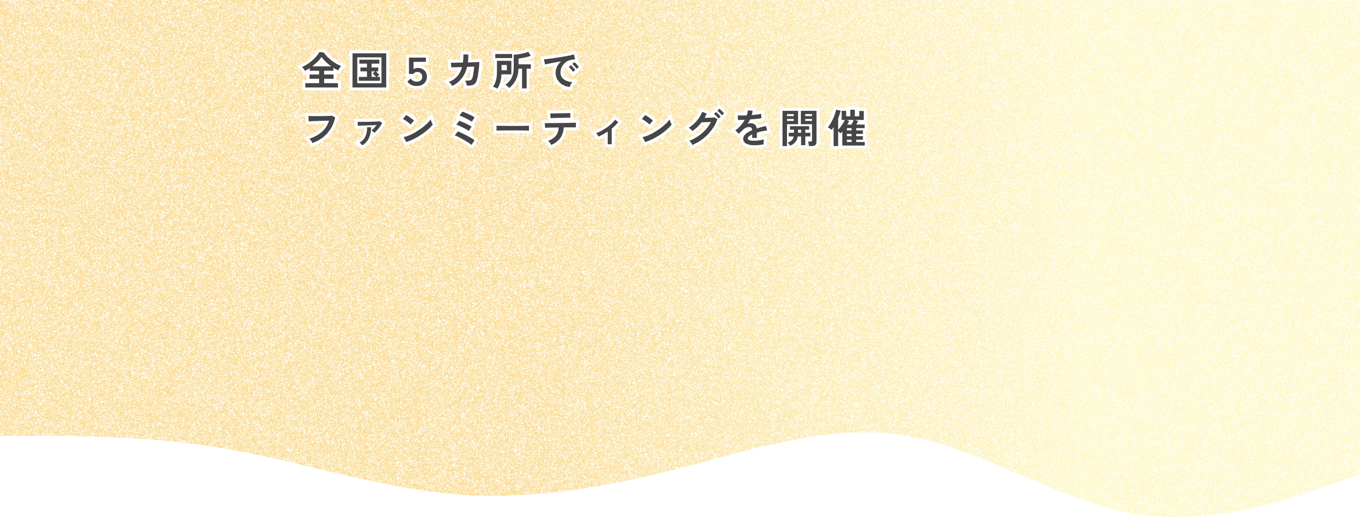全国5カ所でファンミーティングを開催