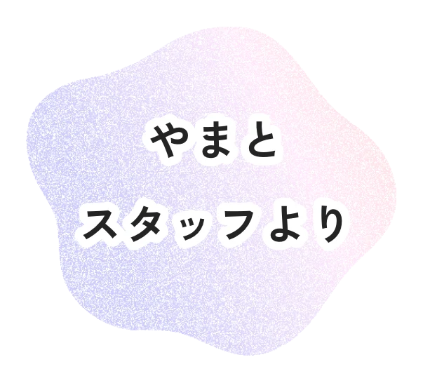 やまとスタッフより