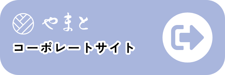 やまとコーポレートサイト