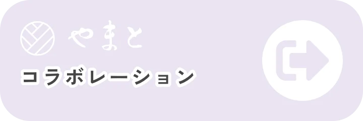 コラボレーション