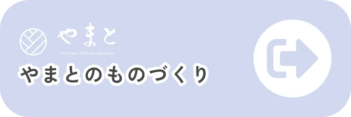 やまとのものづくり